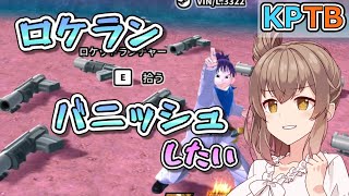 【KPTB】ロケランバニッシュたくさんしたい【ドラゴンボールザブレイカーズ/CeVIO AI実況プレイ】