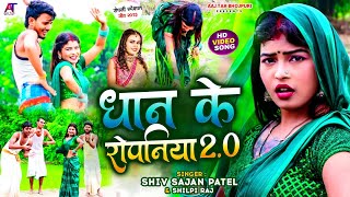 #Video | धान के रोपनिया 2.0 | #Shilpi Raj, #Shiv Sajan Patel | Dhan ke Ropaniya 2.0 | Ropani Song