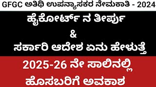 GFGC ಅತಿಥಿ ಉಪನ್ಯಾಸಕರ ನೇಮಕಾತಿ ಈ ವರ್ಷ ಹೊಸಬರಿಗೆ ಅವಕಾಶ ಇಲ್ಲಾ