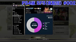 【PS4版】リュウ使いがランクマッチでランクアップを目指す #002 LP6593～