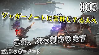 【ボス攻略】壁越え・ジャガーノート戦【アーマードコア6】