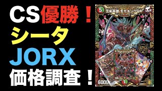 【デュエマ】CS優勝！シータJORXの価格調査！【オリジナル】