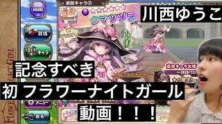 記念すべき 初 フラワーナイトガール 動画