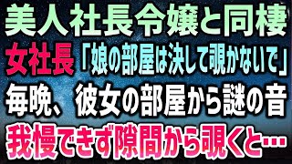 【感動する話】最終面接で落ちたfラン大学出身の俺が美人社長に呼び出され「お金払うから娘と同棲してくれる？そうしたら採用考えてあげるわ」→3ヶ月後、令嬢「ちゃんと責任とってよね…」【いい話・泣け