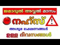 ജമാദുൽ അവ്വൽ മാസം പിറന്നു ഈ മാസത്തിലെ നഹ്‌സുകൾ jumada al awwal