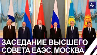 Лукашенко на саммите ЕАЭС в Москве | Ответ на санкционное давление | Взаимодействие с ШОС и БРИКС