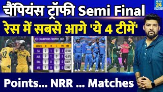 Champions Trophy Semi Final की रेस में सबसे आगे हैं ये 4 टीमेंं! समझिए Points Table, NRR, Rules