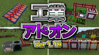 最新版対応の工業化アドオンを紹介【マイクラ統合版】【ゆっくり実況】