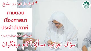 ถามตอบเรื่องศาสนาประจำสัปดาห์ Soal Jawab Masalah Agama | Ahad 21Jamadil Awwal 1446 | 24-11-2024