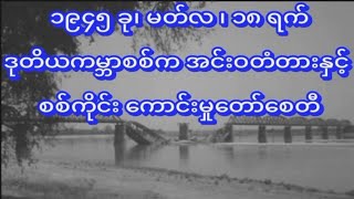 1945.Capture of the Ava Bridge and Sagaing in Burma,WW2 @realityshowthawzin