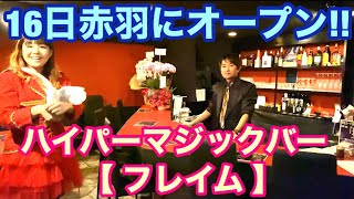 赤羽にオープンしたばかりのマジックバーにプロ2人で潜入捜査‼️【ハイパーマジックバーフレイム】