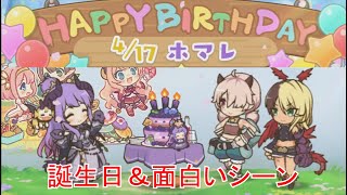 【プリコネR】 HAPPY BIRTHDAY 4/17 ホマレ(2022)＆ホマレの面白いシーン 【CV:大西沙織】 Princess Connect プリンセスコネクト！Re:Dive