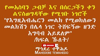 የመአስባን ጋብቻ እና በሰርጋችን ቀን ልናስወግዳቸው የሚገቡ ነገሮች  / ክፍል ኹለት/