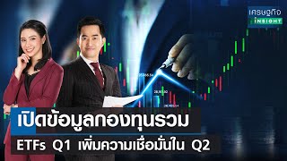 เปิดข้อมูลกองทุนรวม- ETFs Q1 เพิ่มความเชื่อมั่นใน Q2 | เศรษฐกิจInsight 4เม.ย.65(FULL)