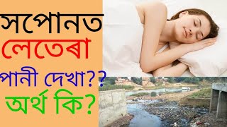 সপোনত লেতেৰা পানী দেখিলে কি হয়?#jivansailitips #dreams