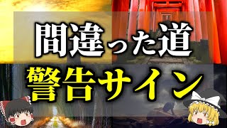 【ゆっくり解説】※見逃し厳禁※間違った人生を歩んでいるときに現れるサイン１１選