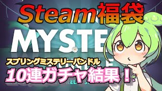 【Steam福袋】スプリングセール中のファナティカルでSpring Mystery Bundle 2023を10連ガチャ！！！【FANATICAL】