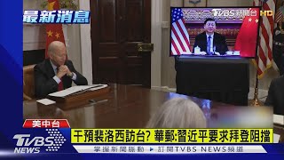 干預裴洛西訪台? 華郵:習近平要求拜登阻擋｜TVBS新聞