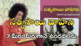 సత్యసాయి వాహిని 7 .మీరు మీరుగానే ఉండవలెను/Satya Sai vahini part-7/in telugu