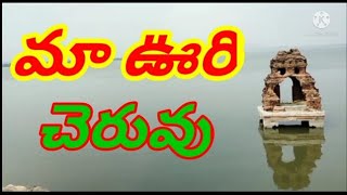 మా ఊరి చెరువు  Y T CHERUVU  ssv4 telugu channel