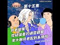 s5ep15 月老營業中！懷疑論者的通靈觀察來大聊月老配對系統啦！feat. vincent