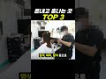 내 돈 내고 혼나는 곳 top 3