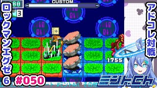 それはまぐれだろうがいっ！ ロックマンエグゼ6 Vによるおしゃべり対戦シリーズ050 アドバンスドコレクション