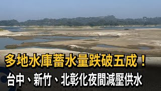 多地水庫蓄水量跌破五成！　台中、新竹、北彰化夜間減壓供水－民視新聞