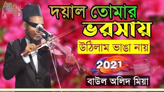 অলিদ মিয়ার নতুন গান || দয়াল তোমার ভরসায় উঠিলাম ভাঙা নায় লাগায়ো কিনারায় দয়া করে || Baul Olid Mia 2021