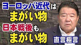 【直言極言】ヨーロッパ近代はまがいもの、日本戦後もまがいもの[桜R4/8/26]