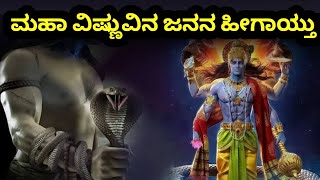 ಮಹಾ ವಿಷ್ಣುವಿನ ಜನನ ಹೀಗಾಯ್ತು ಭಾಗ 01 || How Was Lord Maha vishnu born || Mahabharata Kannada Episodes