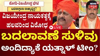 LIVE | BY Vijayendra vs Yatnal | ಅಮಿತ್ ಷಾ ಭೇಟಿಯಾಗಿ ರೆಬೆಲ್ಸ್ ವಿರುದ್ಧ ದೂರು ಸಾಧ್ಯತೆ | PM Modi