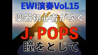 【EWI演奏動画Vol.15】ー楽器初心者が吹くJ.POPS「瞳をとじて」ー