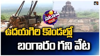 ఉదయగిరి కొండల్లో బంగారం గని వేట | Udaygiri Mountains | Patas News | 10TV