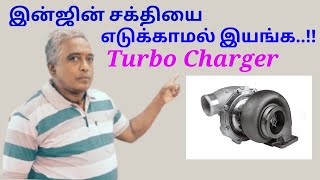 A 14  Turbo Charger in tamil - இன்ஜின் சக்தியை எடுக்காமல் இயங்க..