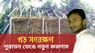 আলহামদুলিল্লাহ,, নতুন করে ১৫,০০০ আটি সংরক্ষণের ঘর করলাম