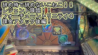 こねこのメダルゲーム日記No.135 メダルが無いのでFT4課金アタックにゃ！後編