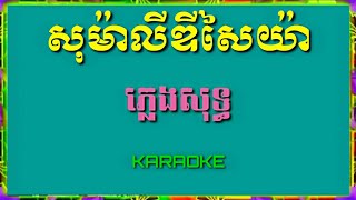 សុម៉ាលីឌីសៃយ៉ា ភ្លេងសុទ្ធ/ Samba karaoke HD2020