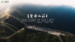 聖母山莊 Sanctuary of Our Lady【Feat.健行筆記】│走跳羚羊 Trip Antelope