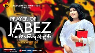 யாபேஸின் ஜெபம் | PRAYER OF JABEZ | Pas.டயானா ஏசு #dianaeasu #sundayservice