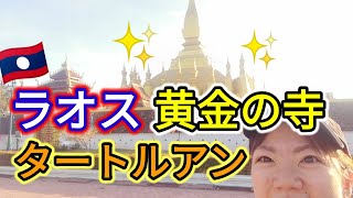 【ラオス黄金の寺】タートルアン