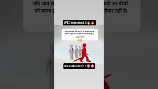 यदि आप सर्वश्रेष्ठ होना चाहते हैं तो..!!🔥🔥🎯🎯#upsc #motivation #shorts #youtubeshorts..!!🎯🎯