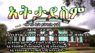 የገሐነም ደጆች ከቶ አይችሏትም  መሰርቷ ክርስቶስ  ነው ለዘላለም