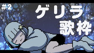 【 歌枠 ／ ゲリラ 】歌いたくなったらそれはゲリラ【 月雪まう /＃新人Vtuber】