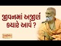 જીવનમાં અજીર્ણ ક્યારે આવે ?| Pu. Hariswarup Swami | Sadvidya TV