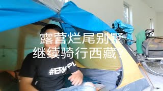 去西藏的第28天，终于更新了，露营烂尾别墅，聊下后续骑行的想法