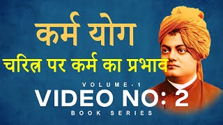 चरित्र पर कर्म का प्रभाव | कर्म योग | THE COMPLETE WORK OF SWAMI VIVEKANAND VOLUME-1