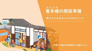 「看多機の開設準備」～押さえておきたい3つのポイント～