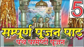 Panch Parmeshthi Pujan : पंच परमेष्ठी पूजन सम्पूर्ण पूजन विधि सहित Complete