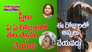 మహిళలు ఏ ఏ ఈరోజులలో తలా స్నానం చేయకూడదు తెలుసా ?| Streelu Sirasnanam Niyamalu | Rules For Head Bath